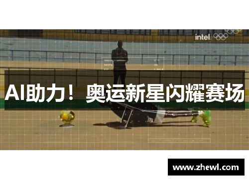 AI助力！奥运新星闪耀赛场