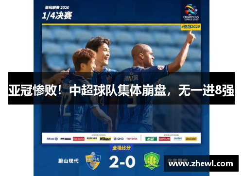 亚冠惨败！中超球队集体崩盘，无一进8强