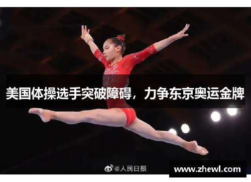 美国体操选手突破障碍，力争东京奥运金牌
