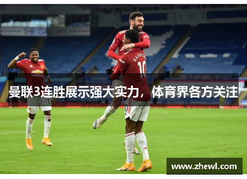 曼联3连胜展示强大实力，体育界各方关注