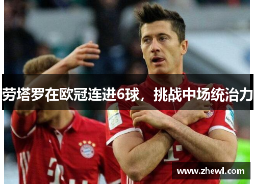 劳塔罗在欧冠连进6球，挑战中场统治力