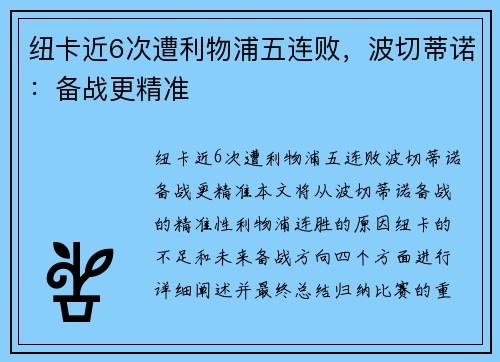 纽卡近6次遭利物浦五连败，波切蒂诺：备战更精准