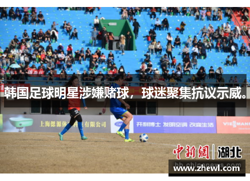 韩国足球明星涉嫌赌球，球迷聚集抗议示威。